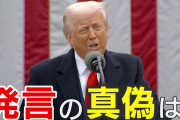 トランプ「関税をこれ以上高くしたくないかもしれないし、予定水準まで引き上げたくないかもしれない」