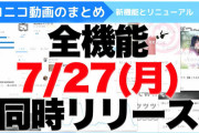 【画像】27日リリースの『ニコニコ動画＆生放送』新機能、神すぎる　これは復興待ったなし