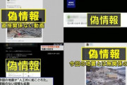 【速報】震災巡るデマ投稿、10カ国以上から発信と判明「途上国からSNSに日本向け大量偽情報」確実に日本が狙われている