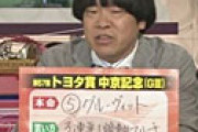 【動画】 蛍原さん、あの相方騒動から馬券を「買えば買うほど当たる」怪現象　今年の勝ち金額がエグいことになっていたｗｗ