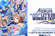 『ラブライブ！サンシャイン』のライブ、公演中止に・・・まじでAqoursついてなさすぎだろ・・・
