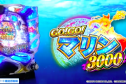 【新台】SANYOが「P GO!GO!マリン3000」の速報動画公開！圧倒的ヤレる感！