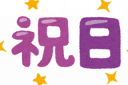 やったぜ！！明日から三連休や！！！