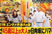 【日向坂46】結局45以上ってやたらと強調して限定してきた理由wwwww