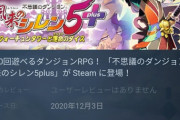 【朗報】風来のシレン最新作、Steamで来月発売！！