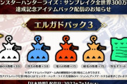 【MHR:SB】全世界300万本達成記念アイテムパックが配信！　粉塵セット！【モンハンライズ：サンブレイク】