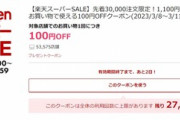楽天市場､1100円以上で使える100円オフクーポンを配布
