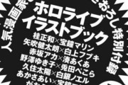 来週のYJで描きおろしホロライブイラストブック付録！？　「矢吹神のえちえちフブキが見れるってマジですか？」【ホロライブ】