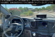 「無人の完全自動運転タクシー」 ←怖くね？
