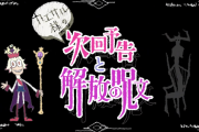 【速報】入力忘れ要注意！ エンド・オブ・ザ・ワールド第4話『解放の呪文』判明ｷﾀｷﾀ━━━━━━＼(ﾟ∀ﾟ)／━━━━━━ !!!!!【モンスト】