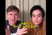 日本人「海外ではタトゥーは当たり前だよ？否定してるやつ時代遅れのバカだろｗ」 → 外国人に正論パンチをくらい終わるｗｗｗｗｗ