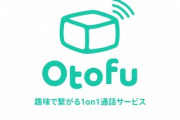ドワンゴ､無料通話アプリ｢Otofu(オトウフ)｣を発表　知らない人と最大7分通話可能