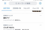 【悲報】女さん、Twitterトレンドに「星野結衣」が載りブチ切れｗｗｗｗｗｗｗｗｗｗ