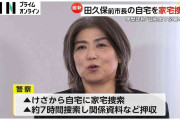 「卒業証書」任意提出拒否の田久保前市長宅を7時間にわたり家宅捜索　代理人弁護士も「卒業証書」提出しない考え示す　静岡・伊東市