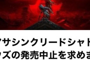 【朗報】アサクリ発売中止署名10万突破