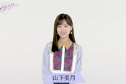 【乃木坂46】山下美月『学生時代はバレンタインにチョコを100個ぐらい作って配っていた』