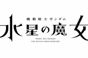 ガンダム新アニメ「水星の魔女」がどんなのかガチで予想するスレ
