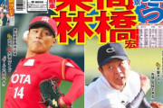 今秋のドラ1は栗林か高橋宏か