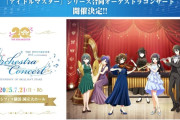 【オケマス2】「アイドルマスター」合同オーケストラコンサート開催決定