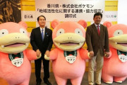 外国人「日本にはポケモンのヤドンが観光大使の県があるのか…」【うどん県】