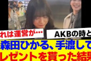 【櫻坂46】森田ひかる、ファンからプレゼントをもらった結果…【#そこ曲がったら櫻坂 #Iwanttomorrowtocome  #三期生 #ミーグリ #オタの反応集 】