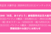 【悲報】AKBG 延期個別握手会、合計39日分(推定236万握手)ｗｗｗｗｗｗｗｗｗ