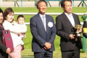 大塚亮一オーナーが京都競馬場で口取り式に妻と子供を連れ復帰！　客席からは「おかえり！」の歓声