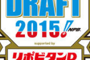 12球団、2015年ドラフト一位選手の今期成績