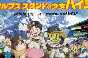 ハイジと阪神タイガースのコラボ商品「アルプススタンドの少女ハイジ」7月17日発売