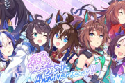 【悲報】ウマ娘界隈、一向に鎮火しない5.5周年の炎上リレーが凄いと話題にｗｗｗ