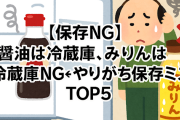 【保存NG】醤油は冷蔵庫、みりんは冷蔵庫NG←やりがち保存ミスTOP5