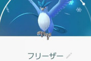 【ポケモンGO】フリーザーってまあまあ強い？