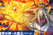 【パズドラ】大魔王バーンはコラボ第3弾で転生進化するんよな？その時買えばいい説