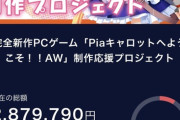 【悲報】超有名美少女ゲーのクラファン、ド派手に逝くｗｗｗｗ