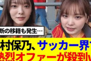 【櫻坂46】田村保乃、サッカー界で勝利の女神として話題に…