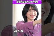 【動画】林瑠奈が監修！渾身の番組Tシャツ完成！ #乃木坂46 #東京パソコンクラブ