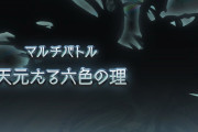 【グラブル】天元で大活躍する超越バハルシ / 現時点での天元属性分けは火属性が不人気な印象