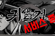 【韓国】「鬼殺の剣」29日10時をもってサービス終了【鬼滅の刃のパクリ・盗作】