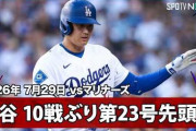 大谷翔平の10試合ぶりの第23号先頭打者ホームランにMLBファン騒然！←「GOAT復活」（海外の反応）