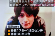 【新潟女性刺殺】指名手配された斎藤容疑者(25)、イケメン