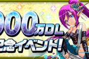 【パズドラ速報】魔法石60個配布！6000万DL達成記念イベント詳細ｷﾀ━━━━(ﾟ∀ﾟ)━━━━!!【公式】