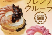 【画像】ミスドの新ドーナツ、めちゃくちゃ美味そう