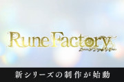 ルーンファクトリー新作発表！！『ルーンファクトリー3スペシャル』も2023に発売