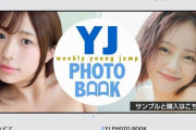 集英社ヤングジャンプさん、調子こいて未成年を水着にしまくった結果、YoutubeチャンネルをBANされる…