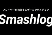 【悲報】スマブラSPの情報を2年半発信し続けてきたゲーミングメディア『Smashlog』、任天堂に許されず更新停止へ・・・