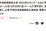 SKE48杉山歩南・平野百菜 劇場最終公演など6月28日〜30日の公演が発表