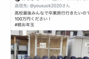 高校生「卒業旅行行きたいんで100万ください！」前澤「よし！当選！」Twitter民「！！！」ﾊﾞﾊﾞﾊﾞﾊﾞ