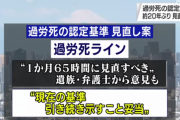 弁護士「過労死ラインは65時間」 厚労省「は？科学的に証拠あんの？80時間でええぞ」→ようやく見直しへ
