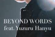羽生結弦とGUCCIの超絶コラボ「BEYOND WORDS」公開で氷上スレ法螺貝祭りｗｗｗ限定ブックレットの争奪戦開始「黒ロングコート神」「鼻血出る」