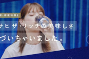 【元乃木坂46】西野七瀬、アサヒ ザ・リッチの美味しさに気づくwww